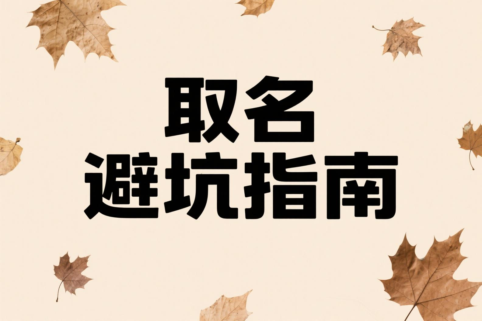 取名避坑指南
