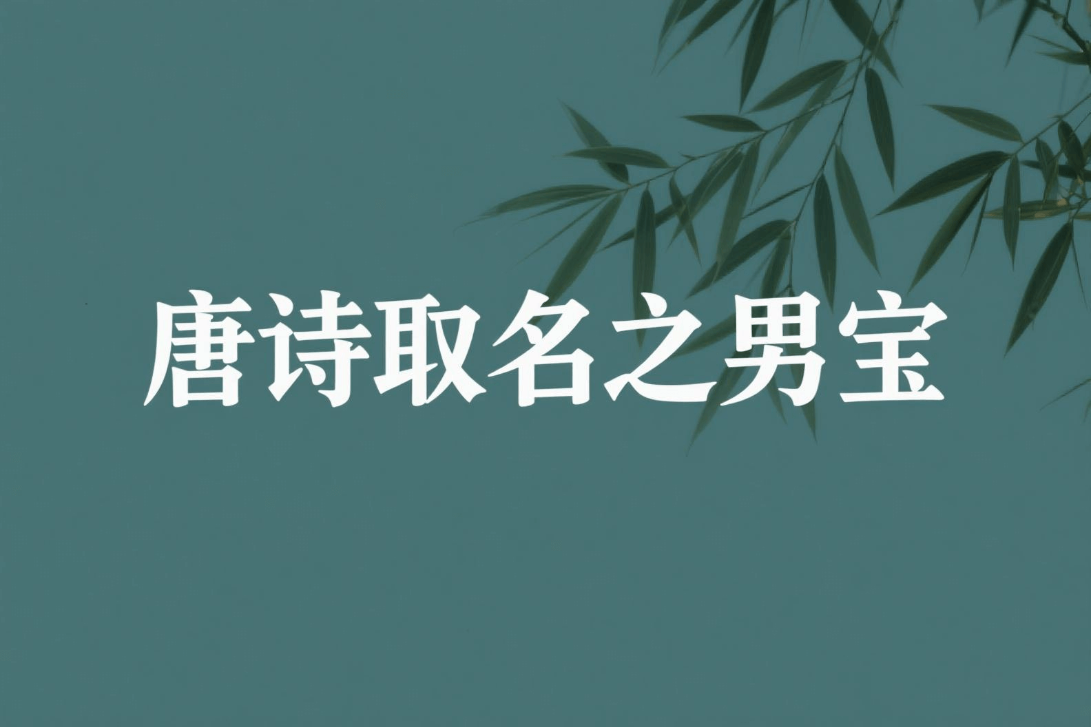 唐诗取名之男宝