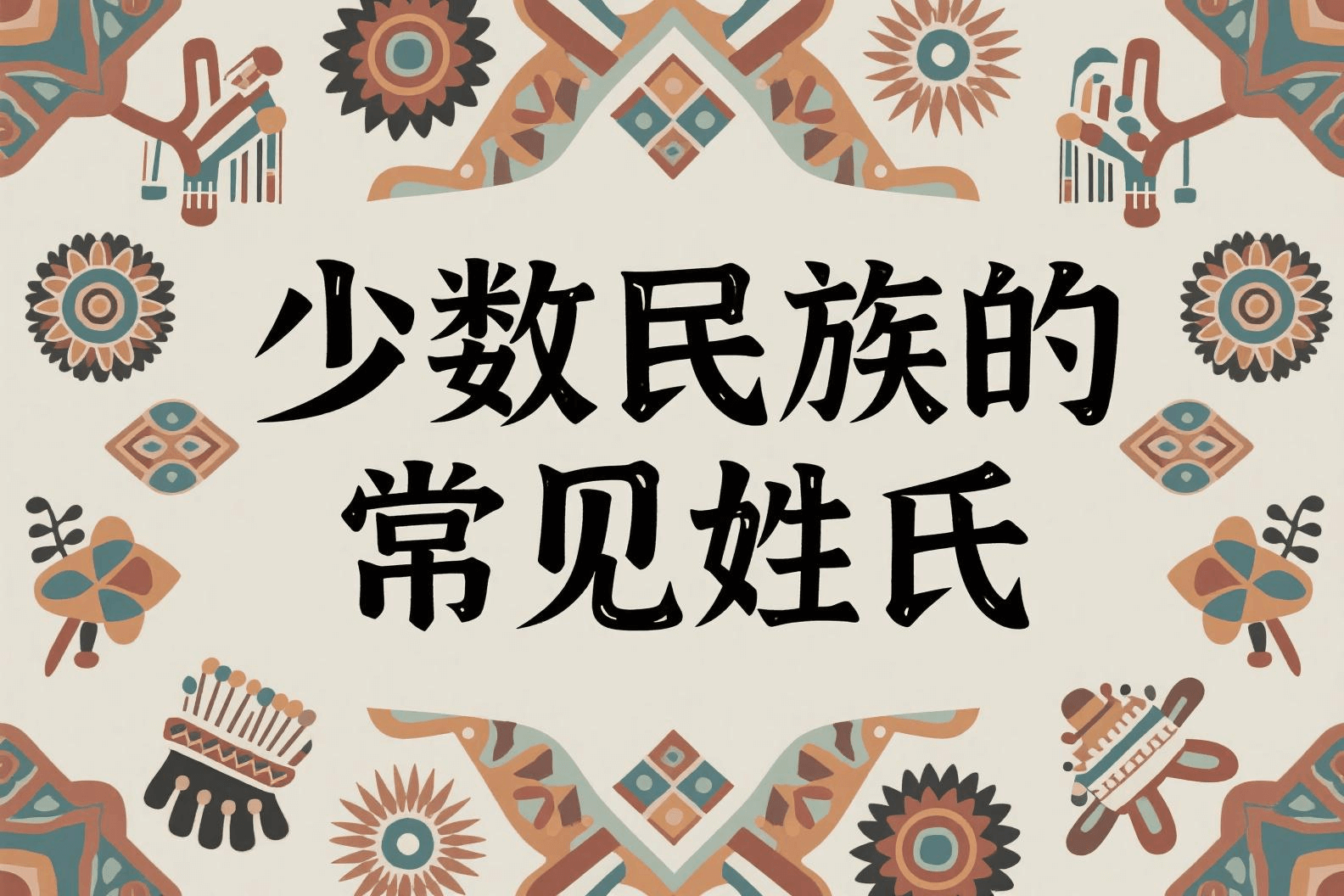 少数民族的常见姓氏