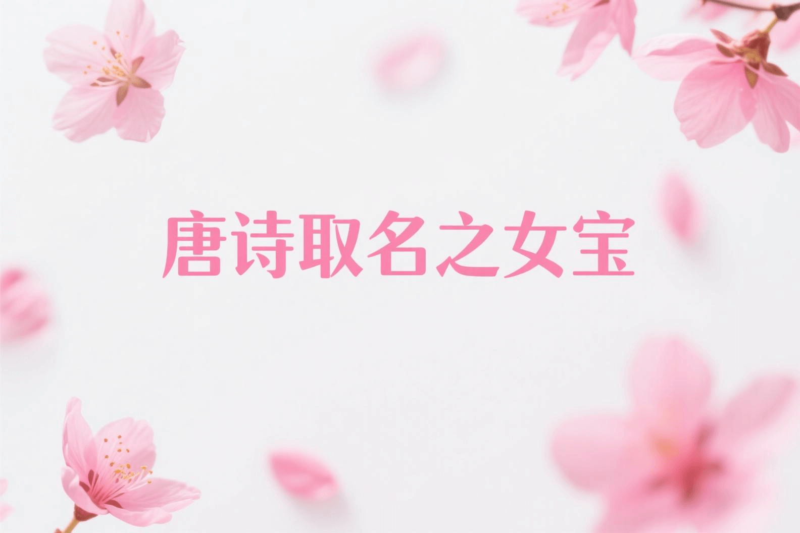 唐诗取名之女宝