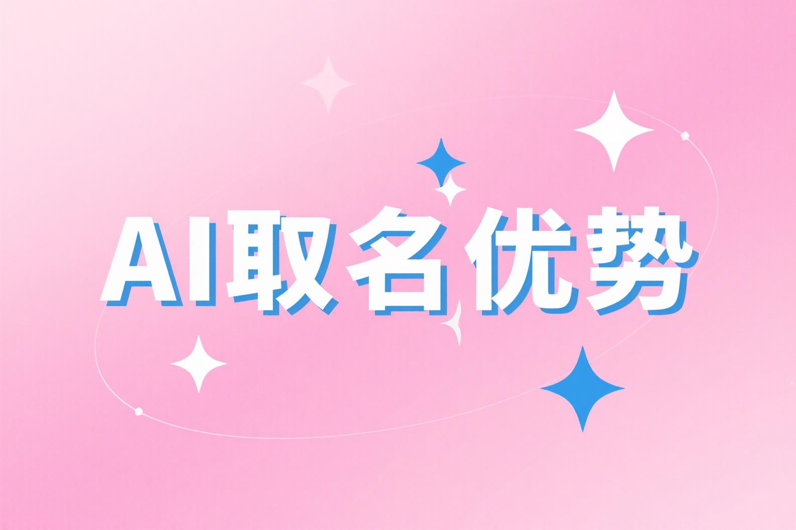 AI取名优势