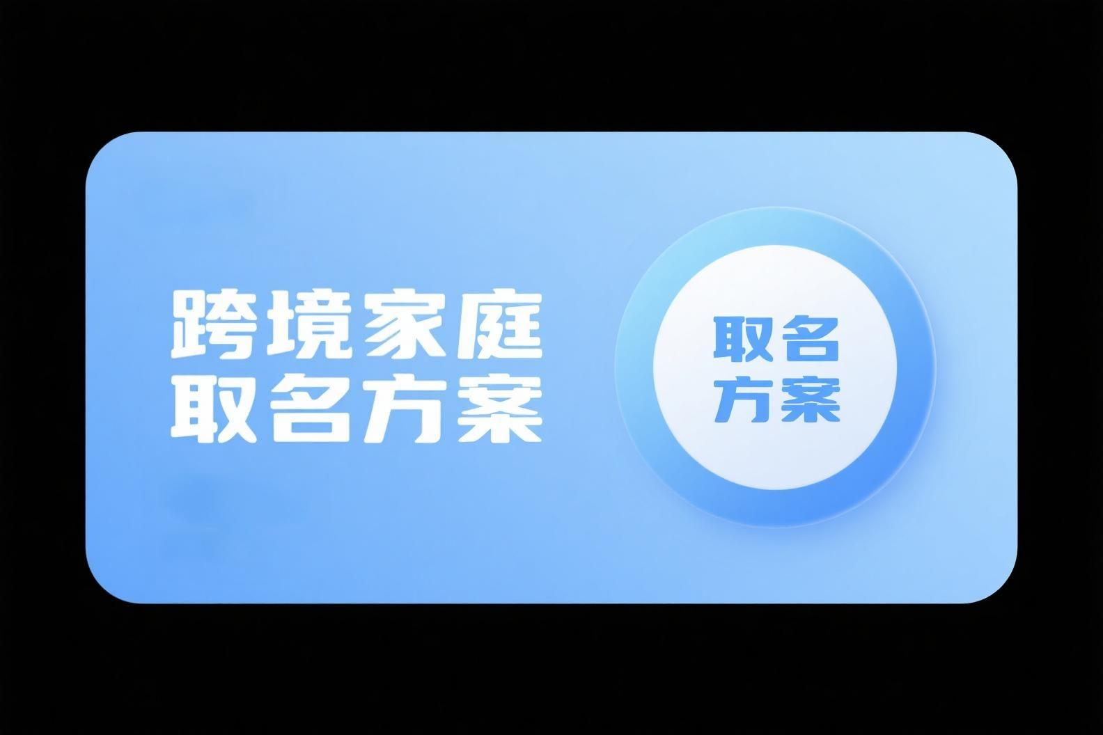 跨境家庭取名方案