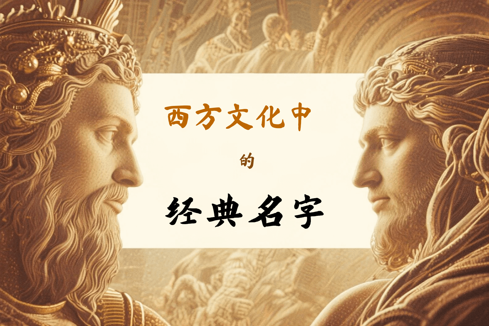 西方文化中的经典名字溯：从宗教、神话到文学的命名密码